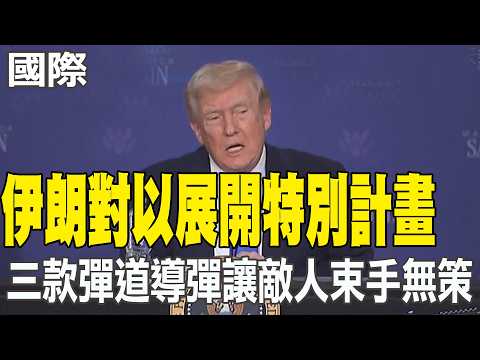 [Daily Must-Read] Iran Launches "Special Plan" Against Israel: Three Ballistic Missiles Leave the...