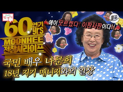[#전참시] ✨연기 인생 60년 대배우✨의 예능 적응기 #전참시 #나문희 MBC200829방송