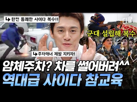 [#프리한19] 속이 뻥 뚫리고 싶으면 이 영상 보세요🙋‍♂️ 전 세계의 각양각색 얌체족 사이다 참교육 가져왔습니다💥