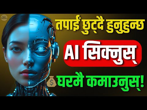अबको दुनिया AI: जसले आज सिकेन, ऊ पछि पर्यो | AI सिक्नुस् र पैसा कमाउनुस् | Nepali ThinkSpace