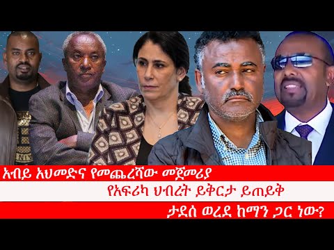 Anchor Media አብይ አህመድና የመጨረሻው መጀመሪያ፥ የአፍሪካ ህብረት ይቅርታ ይጠይቅ፥ ታደሰ ወረደ ከማን ጋር ነው? ብልጽግና ወይስ ጽኑ ድህነት