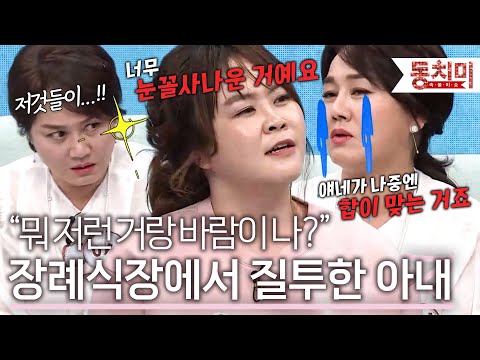 친정어머니 장례식 중에도 남편 바람날까 봐 질투 폭발한 아내 l #TALK 쏘다