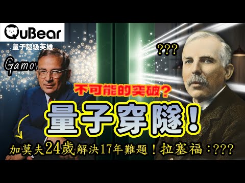24歲年輕科學家用「量子穿隧」破解的17年謎團！2025年諾貝爾物理學獎報導中被忽略的細節🧐物理學家的煉金術💰⚡｜量子熊 ✕ 龍騰文化｜#量子超級英雄 062