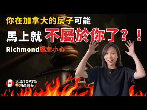 一封市長信，點燃了 Richmond！你的房子可能馬上就不屬於你了！ | 溫哥華買房 溫哥華賣房 溫哥華房產 溫哥華地產經紀 #溫哥華買房 #溫哥華賣房 #溫哥華房產 #溫哥華地產經紀 #溫哥華樓市