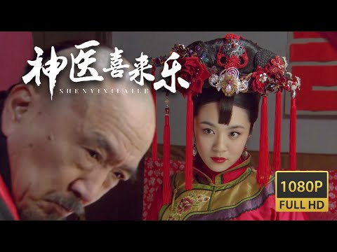 年輕女子身患怪病，老神醫妙手回春，女子竟要以身相許 #神醫 #電視劇 #古裝 #大陸劇 #movie