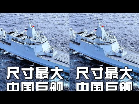 盤點中國尺寸最大的十款戰艦，你都認識幾個？ #軍事科普 #航母 #飛機 #驅逐 #军事 #军事科普 #军武 #战斗机 #硬核