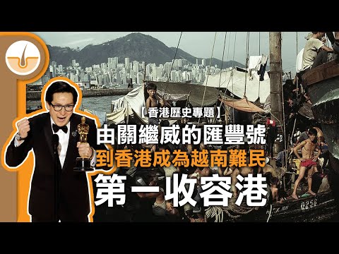 【香港歷史專題】由關繼威的「匯豐號」到香港成為越南難民「第一收容港」!! (繁體中文字幕)