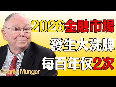 查理芒格：2026市場大洗牌？這種“每百年僅2次”的暴富機會，抓不住就徹底沒了！#查理芒格 #芒格 #財經