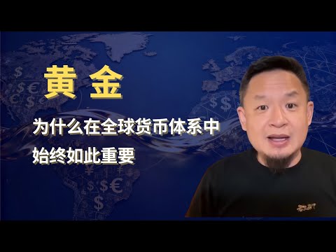 从人类文明与货币体系的角度，理解黄金为何长期不可替代