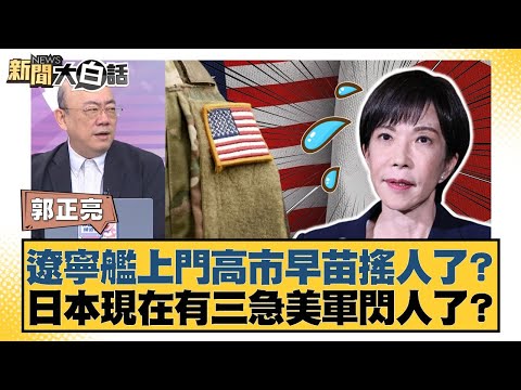 遼寧艦上門高市早苗搖人了？日本現在有三急美軍閃人了？【#新聞大白話】20251211-11｜#郭正亮 #李勝峰 #聶建中