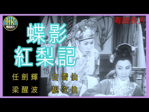 《粵語長片》蝶影紅梨記 (1959 )｜任劍輝｜白雪仙｜梁醒波｜靚次伯｜導演：李鐵 | 香港電影 | 香港粵語電影 | 粵語中字