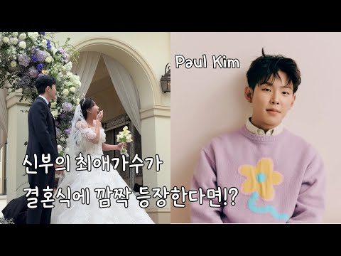 결혼식날 신랑신부의 최애가수 폴킴이 깜짝 등장한다면!? 