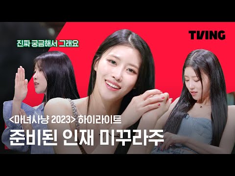 [마녀사냥 2023] 다 죽었어💚 마녀사냥 발군 미주 활약상.zip | 하이라이트 | TVING