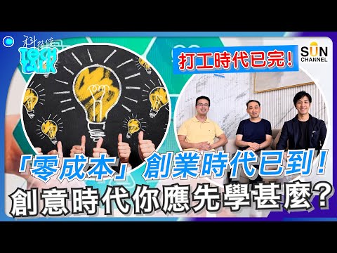 【AI教學】打工時代已完，甚麼成了日後生存關鍵？！不創業就淘汰？！"零"成本創業時代已到！創意主導的世界你能生存嗎？你最先應該學甚麼？科技佬給你們的震撼教育！｜#34 科技佬 TECH TALK