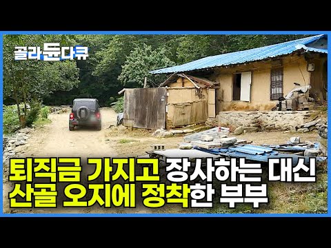 대기업 퇴직금으로 돈 굴리는 대신 휴대폰도 안 터지는 오지 중의 오지에 정착한 산골 부부｜한국기행｜#골라듄다큐