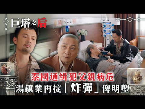 巨塔之后｜泰國通緝犯父親病危 湯鎮業再掟「炸彈」俾明塱(繁/簡中字幕)｜第八集劇情｜電視劇｜TVB #宣萱 #陳煒 #巨塔之后