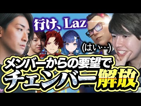 チームの要望からカスタムでチェンバーを解放するLaz【VALORANT】