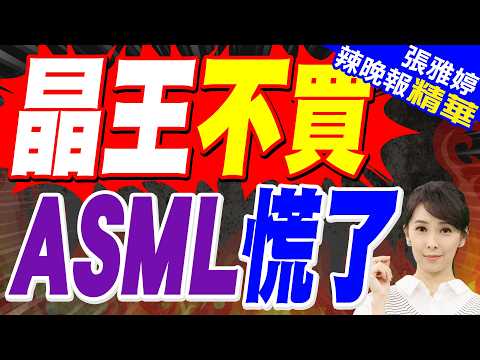 台積電:阿斯麥最新光刻機太貴了 暫無使用計劃 | 晶王不買 ASML慌了 | 栗正傑.嚴震生.謝寒冰深度剖析【張雅婷辣晚報】精華版@中天新聞CtiNews