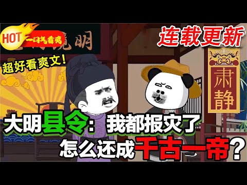 【超长合集更新啦🤩🤩】別人做官都是報功，我偏反其道而行之，不報功反而報災！ #沙雕動畫 #沙雕 #穿越 #暴走沙雕漫 #歷史 #逆襲