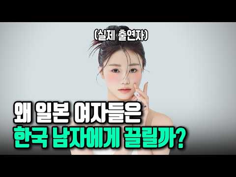 일본 여자들이 한국 남자한테 끌리는 진짜 이유