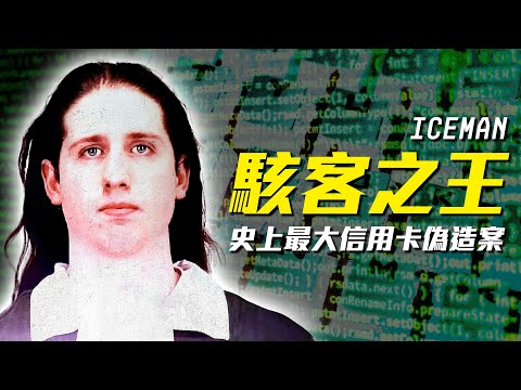 美國史上最大規模個資竊盜案！一人對抗FBI臥底與各路駭客的「駭客之王」！
