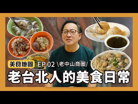 美食地圖｜老台北人的美食日常 EP.2 吃了20年的油飯、詹爸虱目魚愛店、從小吃到大的圓仔湯、百年老店路過必喝苦茶 [詹姆士]