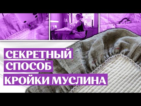 ОБРАБОТКА МУСЛИНА | Как кроить муслин