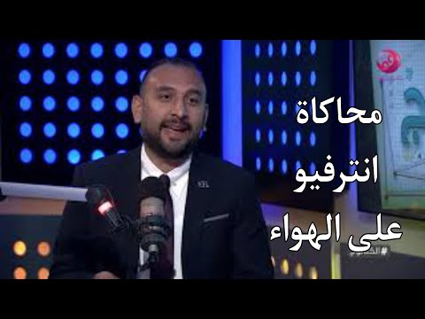محاكاة انترفيو على الهواء بين د.أحمد السيد وسارة النجار