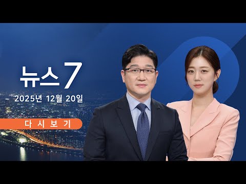 [TV CHOSUN LIVE] 12월 20일 (토) #뉴스7 - 李 북한 발언에 정치권 '시끌'