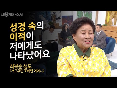 이런 거 저런 거 모르겠고 ❤️그냥 예수님 믿으니까 정말 좋아요!❤️ㅣ최복순 성도ㅣ새롭게하소서