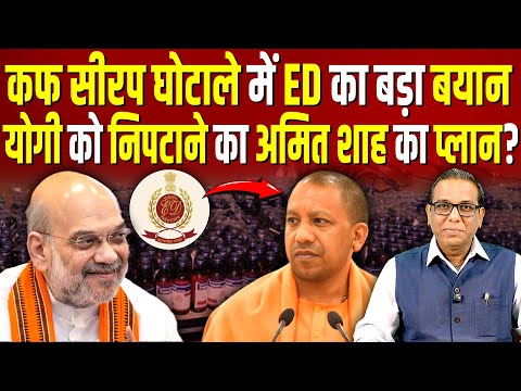 कफ सीरप घोटाले में ED का बड़ा बयान, Yogi पर कसा Amit Shah ने शिकंजा? #ashokkumarpandey