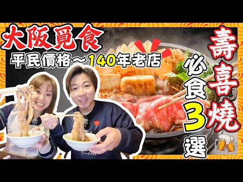 【大阪美食】極力推薦壽喜燒3選｜自費實測！超高質140年老店✨｜最平5,500円抵食Shabushabu｜關西風壽喜燒到底有咩唔同？｜黑毛和牛｜神戶牛、佐賀牛、鹿兒島牛｜￼JOY TV