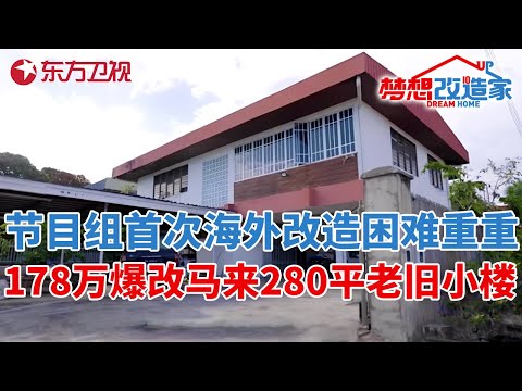 节目组首次海外改造!马来西亚280平老旧小楼,耗资178万华丽变身“热带雨林的家”!#梦想改造家 第十一季 S11EP15