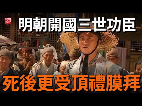 死後穿龍袍，三世皆封王！朱元璋最親近的人！為明朝養育了一代戰神