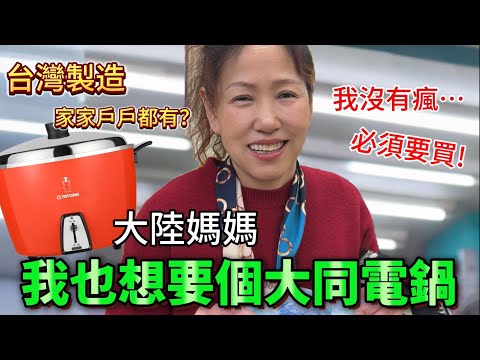 大陸媽媽點名要大同電鍋 不相信在台灣竟然家家戶戶都有，坦白非買不可的理由竟然是⋯【Jo裡給給】