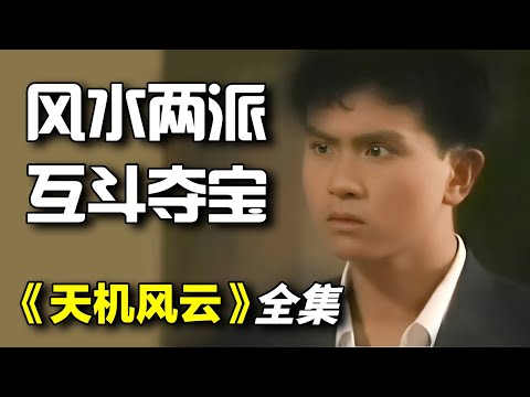 周初明&朱乐玲风水剧！永远不要考验人性！一口气看完《天机风云》全集