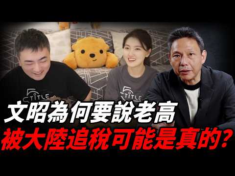 老高遭爆離婚、逃稅遭中國拘留？美國為何對大陸提供VPN？【謝寒冰｜有哏來爆】@funseeTW