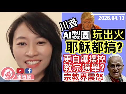 特朗普比喻自己為耶穌，出事後急刪帖文！得罪宗教界系列：自爆操控教宗選舉？一親密盟友都看不過眼，跟特朗普割蓆！中東盟友開始出手阻美國？｜2026.04.14