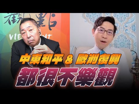 '25.10.24【觀點│龍行天下】中東和平＆歐洲復興都很不樂觀