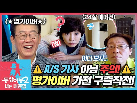 [#동상이몽2] 고장난 가전들 다 내게로 오라!😆 명가이버 출동!🛠️ EP.10