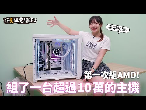 【你貝組電腦EP3】超狂企劃,一日北屏!千里迢迢就為了這台超過10萬的全白主機