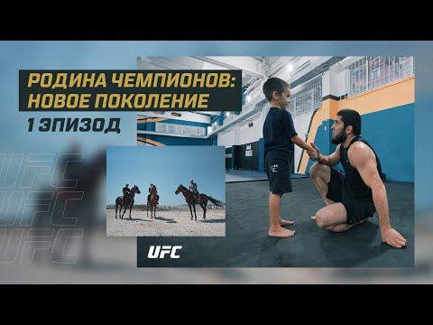 [ENG SUBS] Homeland of Champions: Islam Makhachev’s journey for UFC gold - Episode 1 | UFC 280