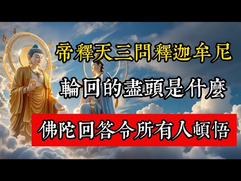 帝釋天三問釋迦牟尼：輪回的盡頭是什麽？佛陀的開示令所有人頓悟！#佛教 #佛家 #佛法 #佛學知識 #佛學智慧 #修心修行 #佛教文化 #禪悟人生 #傳統文化