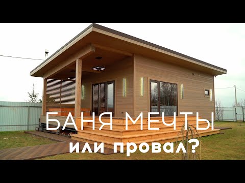 ✅ КАРКАСНАЯ БАНЯ + Купель + УМНЫЙ ДОМ – все нюансы!