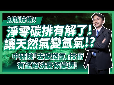 去碳燃氫！技術創新！淨零碳排有解了！讓天然氣便氫氣！？中研院去碳燃氫有望解決氣候變遷！