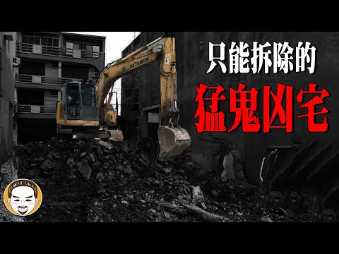 房仲日記#38 【台中】只能拆除的猛鬼凶宅，房仲鬼故事 | 老王說 | 靈異故事