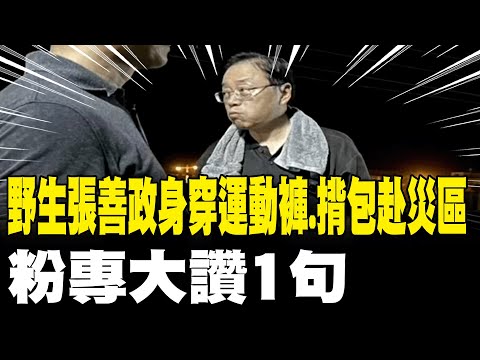 【每日必看】野生張善政身穿運動褲、揹包赴災區 粉專大讚1句  20250929
