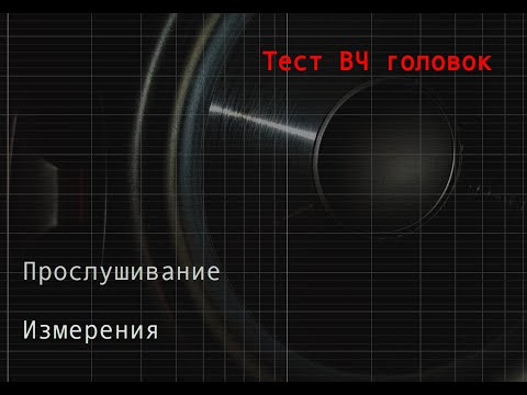 Сравнение ВЧ динамиков (твитеров)