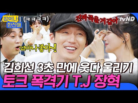 [#밥이나한잔해] 장혁 나와서 얼마나 좋아악!!! 토크 폭격기 장혁이랑 XX 얘기하다가 웃겨 쓰러지는 김희선ㅋㅋㅋ🤣