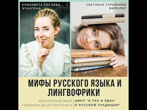 Мифы русского языка и лингвофрики | Светлана Гурьянова | И так и эдак о традиции